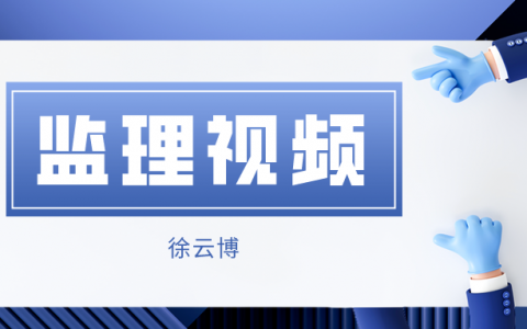 备考2022年监理【徐云博】法规视频讲义百度云网盘下载