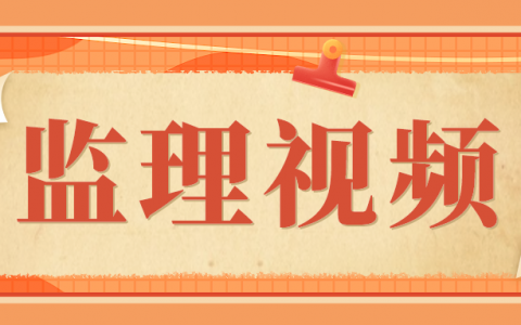 备考2022年监理视频教程-汪兴毅全套视频课件下载