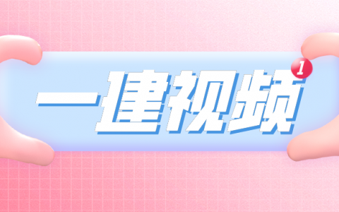 —级建造师考试科目是多少？及格分数线是多少分？