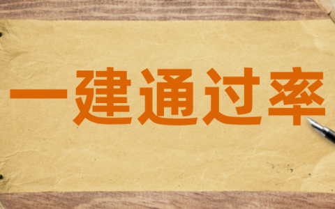 —级建造师通过率是多少?【最新统计】