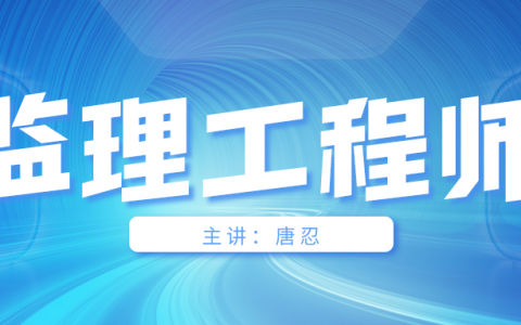 备考2022年监理【唐忍】概论全考点视频讲义百度云网盘