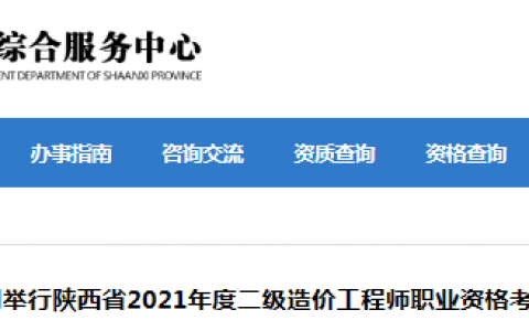 陕西2021年二级造价工程师考试延期举行【最新消息】