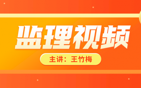 备考2022年监理【王竹梅】精讲视频教程百度云网盘