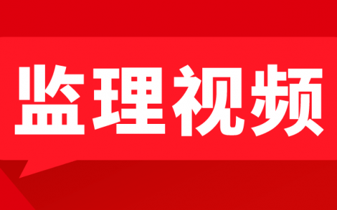 唐忍2022年监理工程师《理论与法规》视频讲义下载