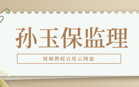 备考2022年监理工程师【孙玉保】视频教程百度云下载