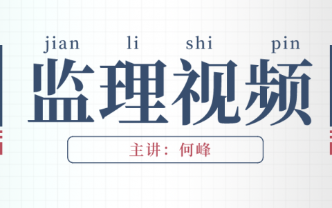 2022年监理工程师【何峰】教材精读视频讲义百度云网盘下载