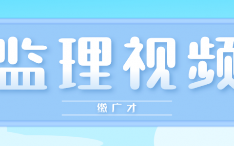 缴广才2022年监理合同管理视频教程百度云网盘下载