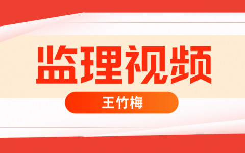 2022年监理工程师【王竹梅】合同管理视频教程百度云网盘下载