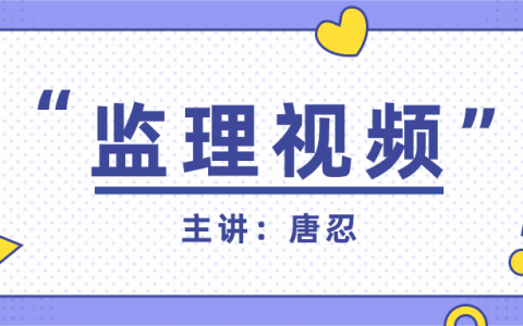 2022年唐忍监理工程师《合同管理》视频教程讲义下载