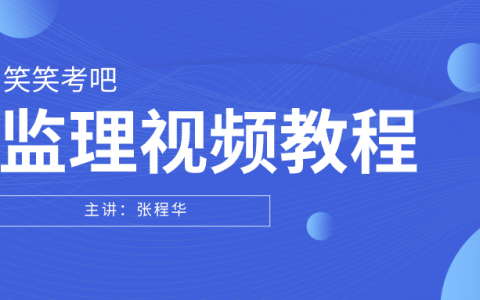 张程华2022年监理工程师合同管理视频教程百度云网盘下载