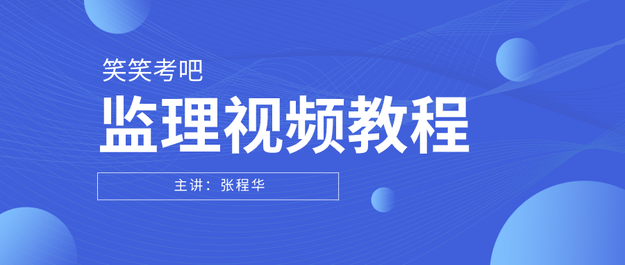 张程华2022年监理工程师合同管理视频教程百度云网盘下载