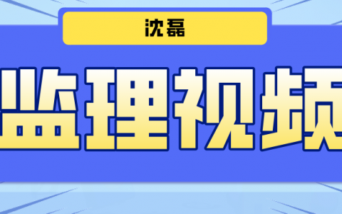 沈磊2022年监理工程师精讲视频课件百度云
