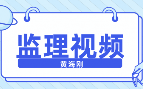 2022年【黄海刚】全国注册监理工程师视频课件下载