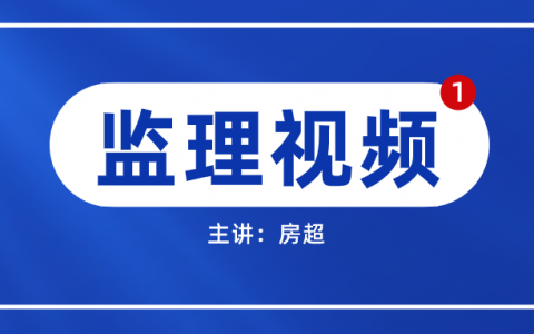 2022年监理工程师房超(投资控制-土建)视频课件百度云下载