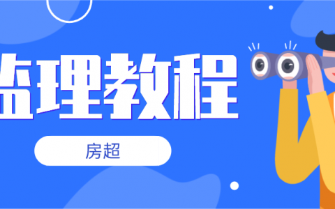 【质量控制】房超2022年监理考试教学视频课件下载