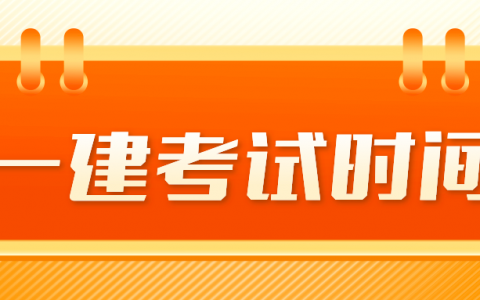 上海2022年一级建造师预计几月份考试？