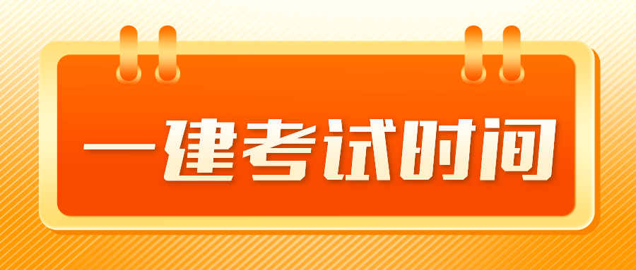 上海2022年一级建造师预计几月份考试？