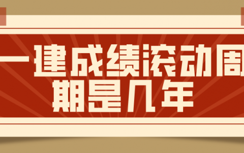 一建成绩滚动管理周期是几年？