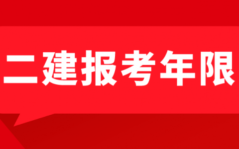 报考二建工作年限要多久？二年够不够？
