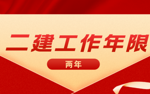 工作年限不够两年可以考二级建造师吗
