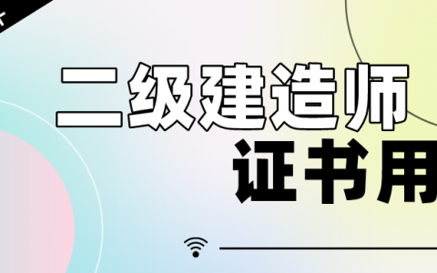 二建都考哪些科目？证书用途是什么？