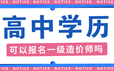 高中学历能考一级造价工程师吗？