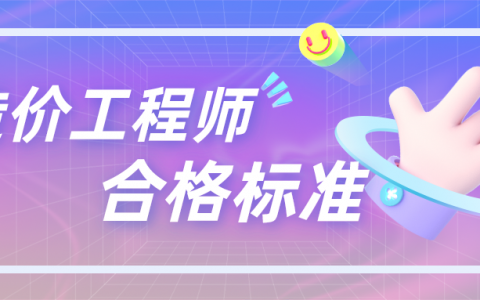 一级造价工程师成绩几年有效？合格标准是多少？