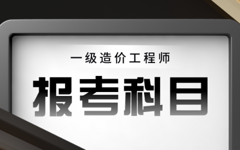 一级造价工程师一年内可以同时考两个专业吗？