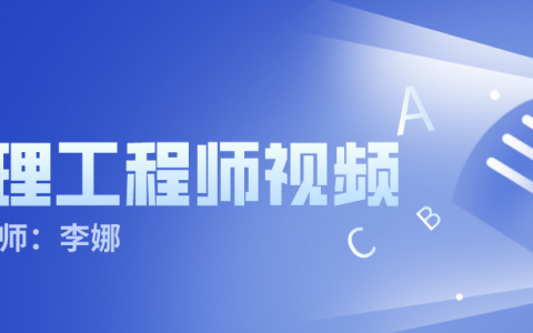 李娜2022年监理《进度控制》视频教程全套下载