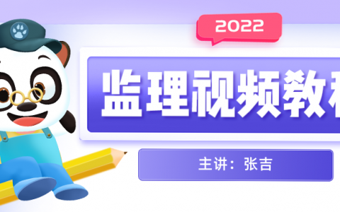 2022年监理工程师【张吉】考试视频教程下载-质量控制
