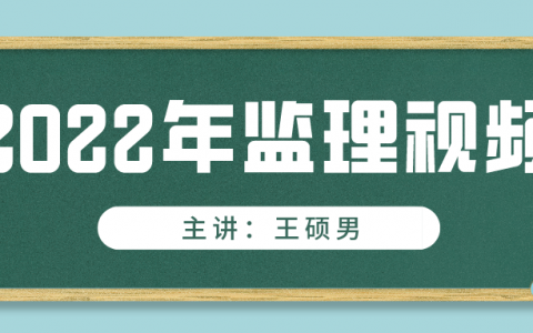 王硕男2022年监理工程师《进度控制》视频课件百度云网盘下载