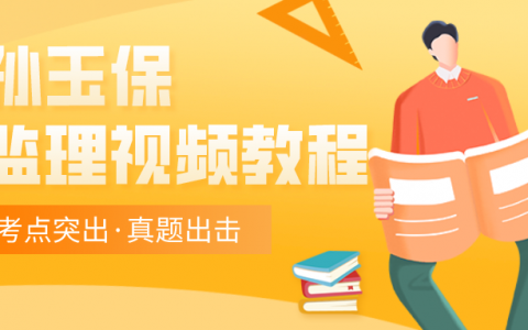 【质量控制】2022年监理工程师视频课件孙玉保百度云