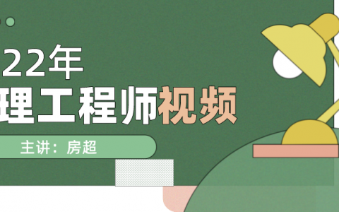 2022年监理【房超】投资控制视频课件百度云