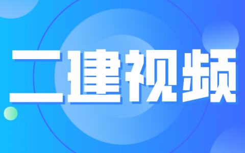 2022年二级建造师【赵珊珊】水利视频教学课程下载