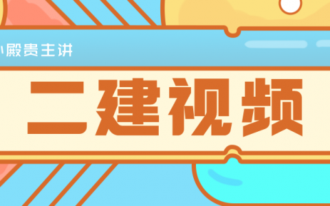孙殿贵2022年水利二级建造师培训视频讲义下载