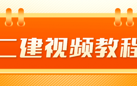 李顺顺2022年二级建造师基础直播班视频教程下载