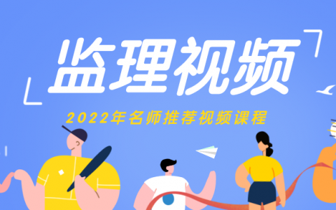2022年监理工程师质量控制【王洪强】视频教程下载