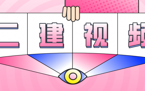 李子豪2022年二级建造师五星精讲考试视频教程下载