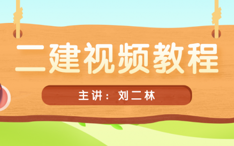 刘二林2022年水利二级建造师视频课件百度网盘下载