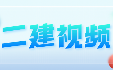 李俊宏2022年二级建造师水利实务视频讲义百度云