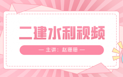 赵珊珊二建2022年精讲视频教程讲义百度云下载