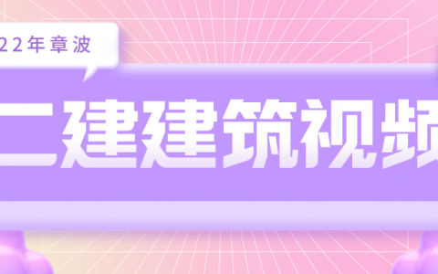 章波2022年二级建造师视频教程全集下载