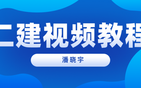 潘晓宇2022年二级建造师专题直播课视频教程下载