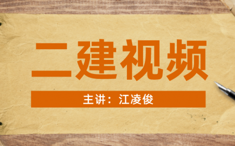 2022年二级建造师【江凌俊】建筑实务精讲班视频讲义