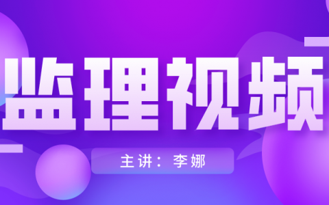 李娜2022年监理工程师质量控制视频课件下载