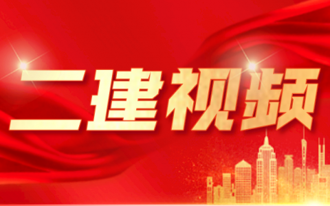 胡宗强2022年二级建造师市政视频教学全套课程讲义