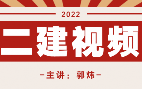 郭炜2022年二级建造师市政视频教程下载