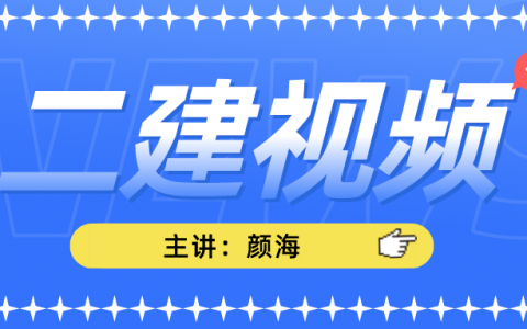 二级建造师颜海2022年精讲班视频讲义【共25讲-全】