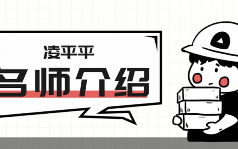 一建名师凌平平简介_凌平平老师讲的怎么样？