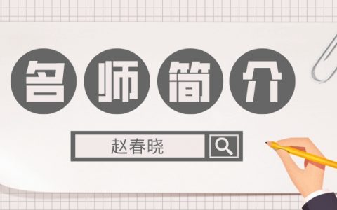 一建名师:赵春晓老师简介_赵春晓老师讲的怎么样？